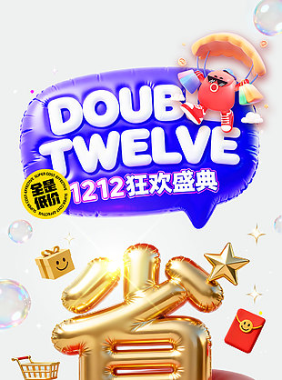 1212狂欢盛典全网低价活动海报设计