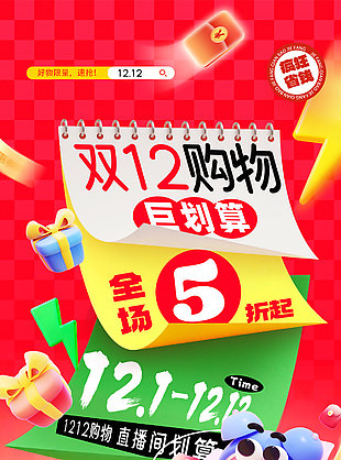 双12购物巨划算直播间活动宣传海报