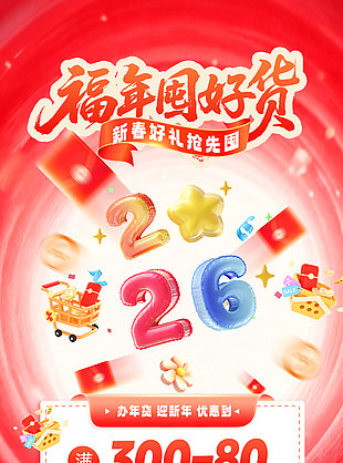 2026福年囤好货双十二好礼促销海报设计