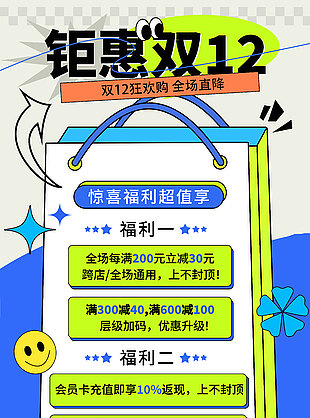 钜惠双12惊喜福利超值享活动海报
