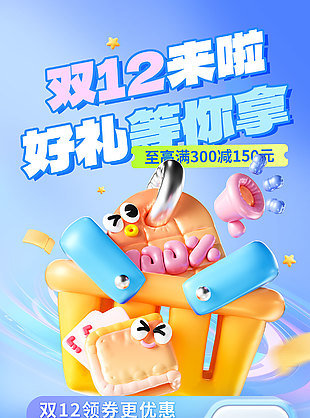蓝色创意双12店铺活动海报设计
