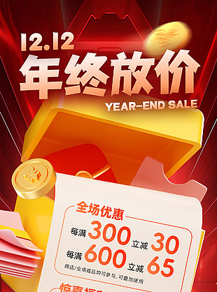 1212年终放价创意元素海报设计