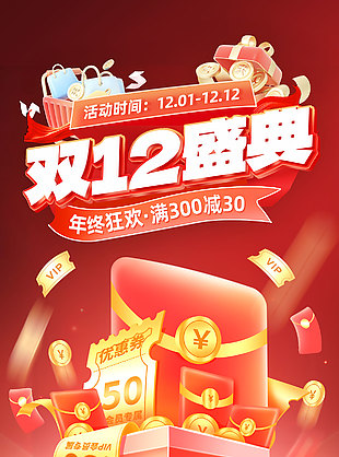 双12盛典好物节清仓特卖红色海报设计
