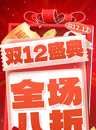 双12盛典全场八折活动促销海报
