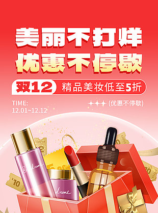 美丽不打烊双12美妆促销海报