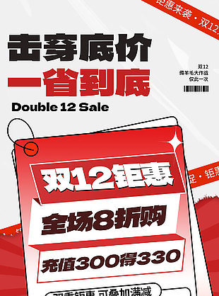 击穿底价双12钜惠创意元素海报