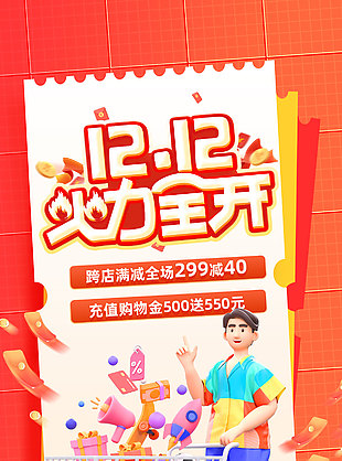 双12火力全开橙色背景C4d海报设计