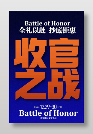 全礼以赴抄底钜惠收官之战促销海报