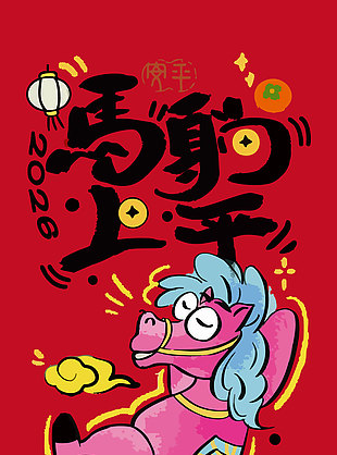 马上发财马年卡通可爱马插画