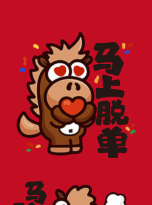 马上有钱马年卡通趣味新年春节可爱马插画