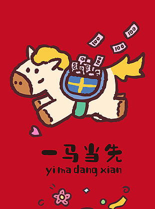 一马当先马年新年春节可爱马插画