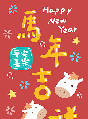 卡通中国风马年吉祥新年插画