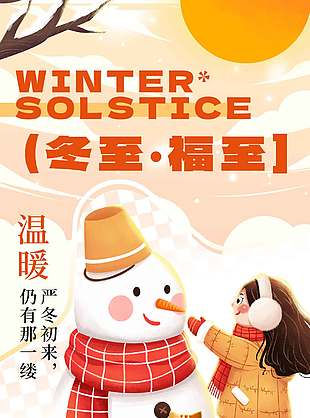 冬至福至传统二十四节气海报