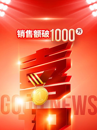 红色喜庆风再创第一喜报设计