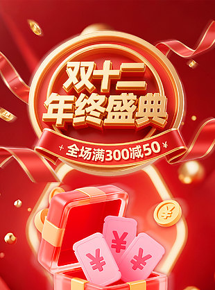 双十二年终盛典满减活动宣传海报