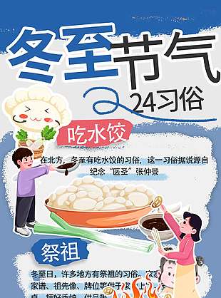冬至吃水饺祭祖喝羊肉汤习俗节气海报