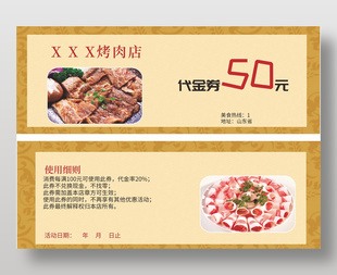 传统美味烤肉50元代金券