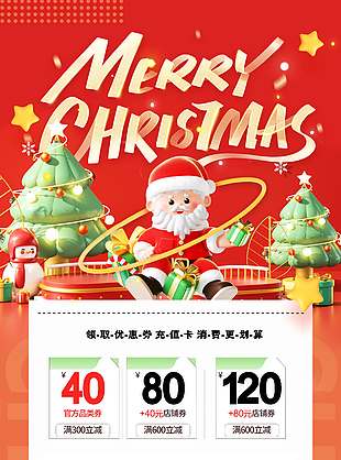 圣诞节消费领优惠促销活动海报