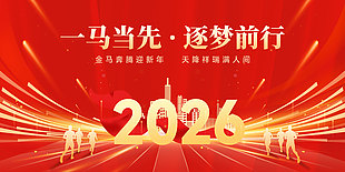 一马当先逐梦前行2026年会展板设计