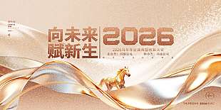 2026向未来赋新生主题年会质感展板