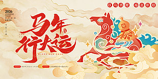 新中式风马年行大运企业年会展板设计