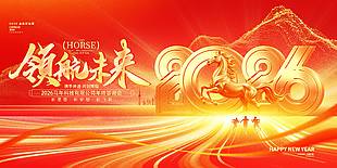 2026领航未来公司年终答谢会展板设计