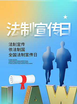 清新渐变色法制宣传日科普宣传海报