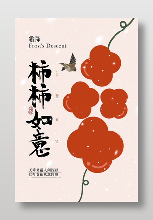 霜降柿柿如意传统二十四节气海报