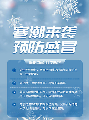 寒潮来袭预防感冒降温通知海报