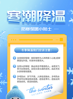简约防寒保暖注意事项宣传海报