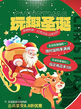 玩趣圣诞节加购享满减促销海报