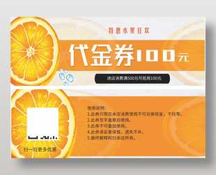 橙色简约风水果特惠代金券