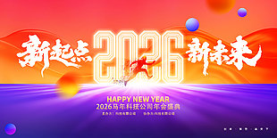 新起点新未来2026公司年会盛典展板设计