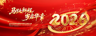 马年跨年盛典暨优秀员工表彰大会展板设计