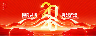 2026同舟共济再创辉煌年会活动展板设计