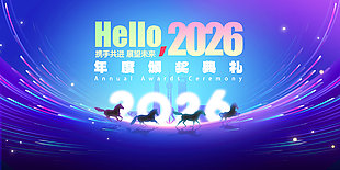 你好2026年度颁奖典礼蓝色展板设计