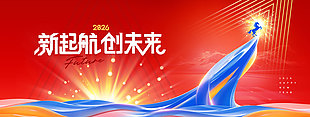 2026新起航创未来主题公司年会展板设计