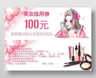 粉色可爱美妆护肤100元代金券