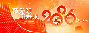 聚无限创未来2026公司年终答谢会展板