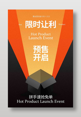 限时让利预售开启促销活动海报