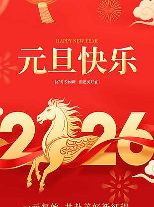 共赴美好红色创意马年元旦节海报