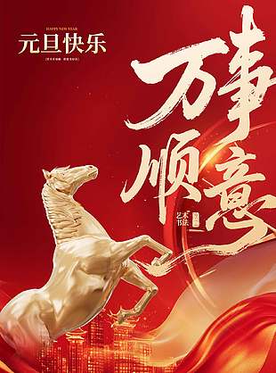 万事胜意高端红色马年元旦节海报