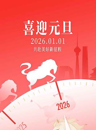 辞旧迎新红色大气马年元旦节海报