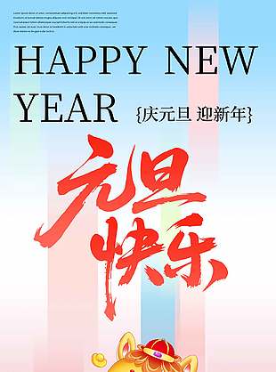 可爱卡通新年快乐马年元旦节海报