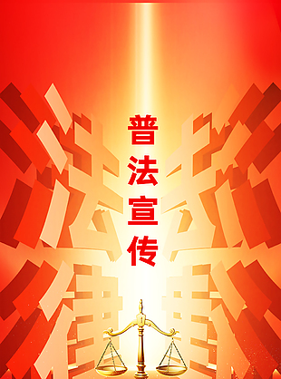 知法守法创意全国法制宣传日海报