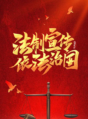 依法治国红色国家宪法日宣传海报