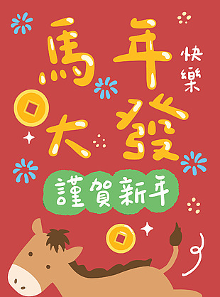 马年卡通趣味马年大发吉祥语