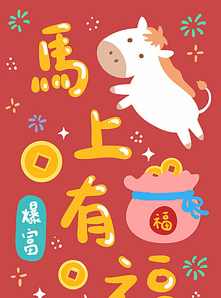 马年卡通趣味吉祥语马上有福