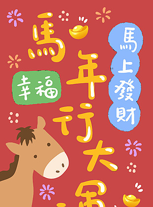 马年卡通趣味吉祥语马年行大运