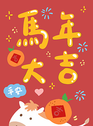 马年卡通趣味吉祥语马年大吉